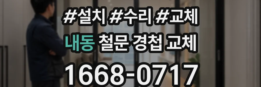 내동 철문 경첩 교체