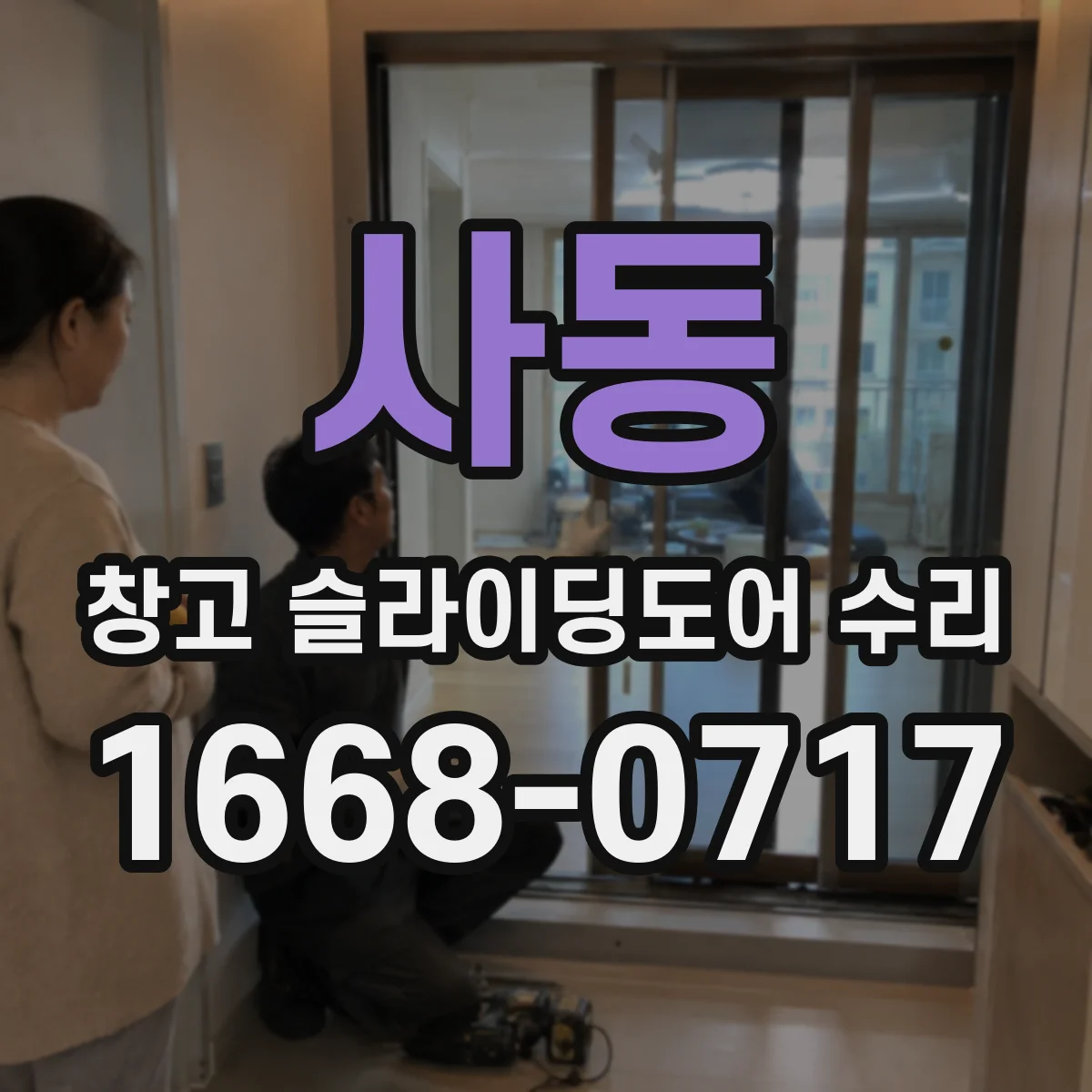 사동 창고 슬라이딩도어 수리