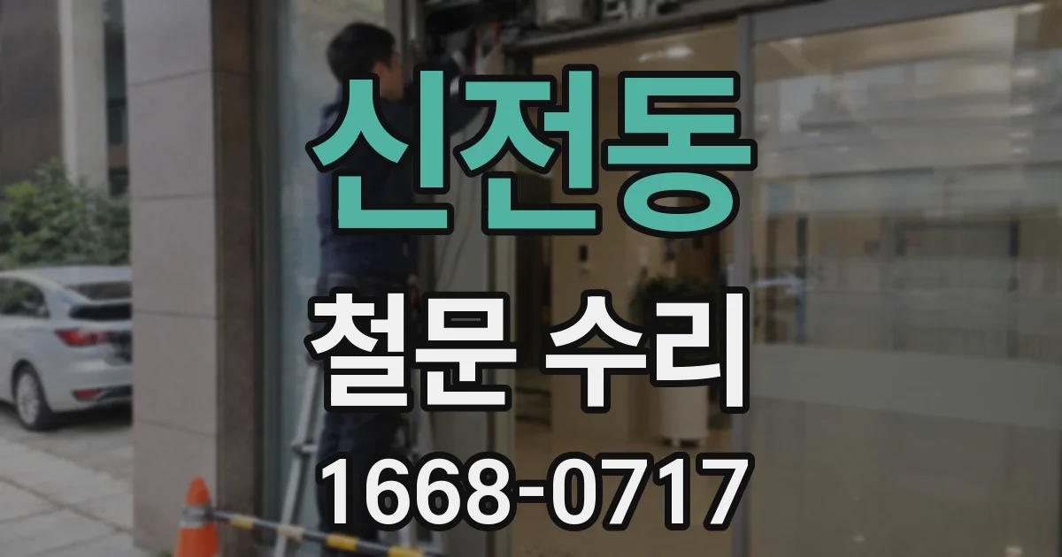 신전동 철문 수리
