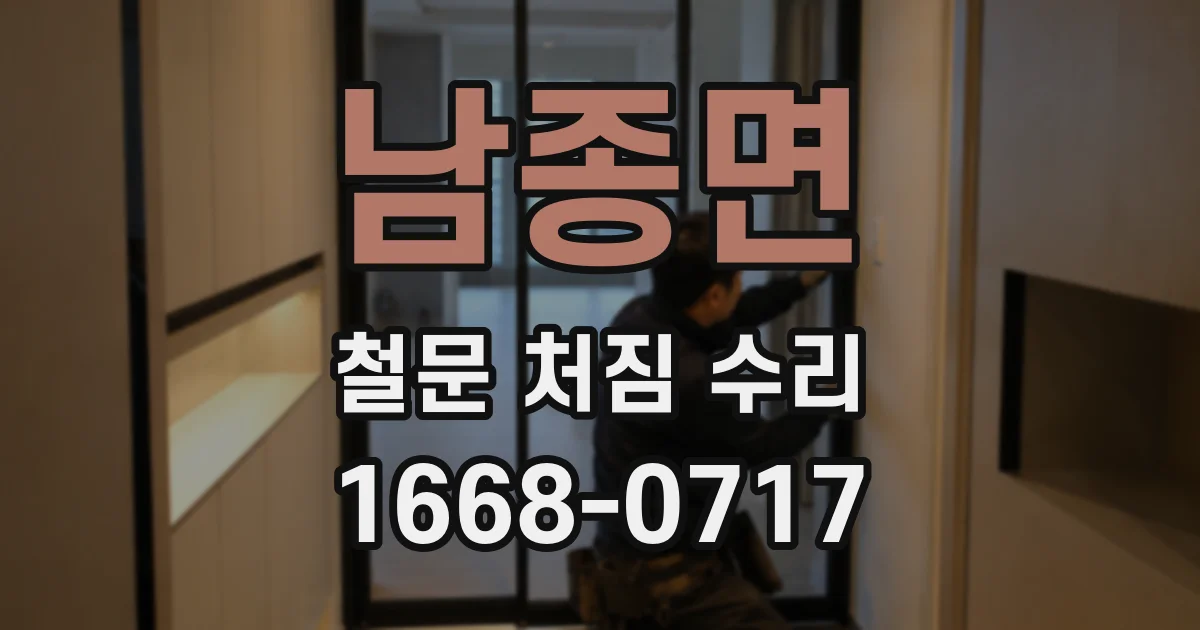 남종면 철문 처짐 수리