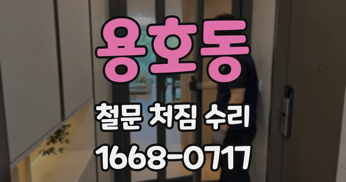 용호동 철문 처짐 수리