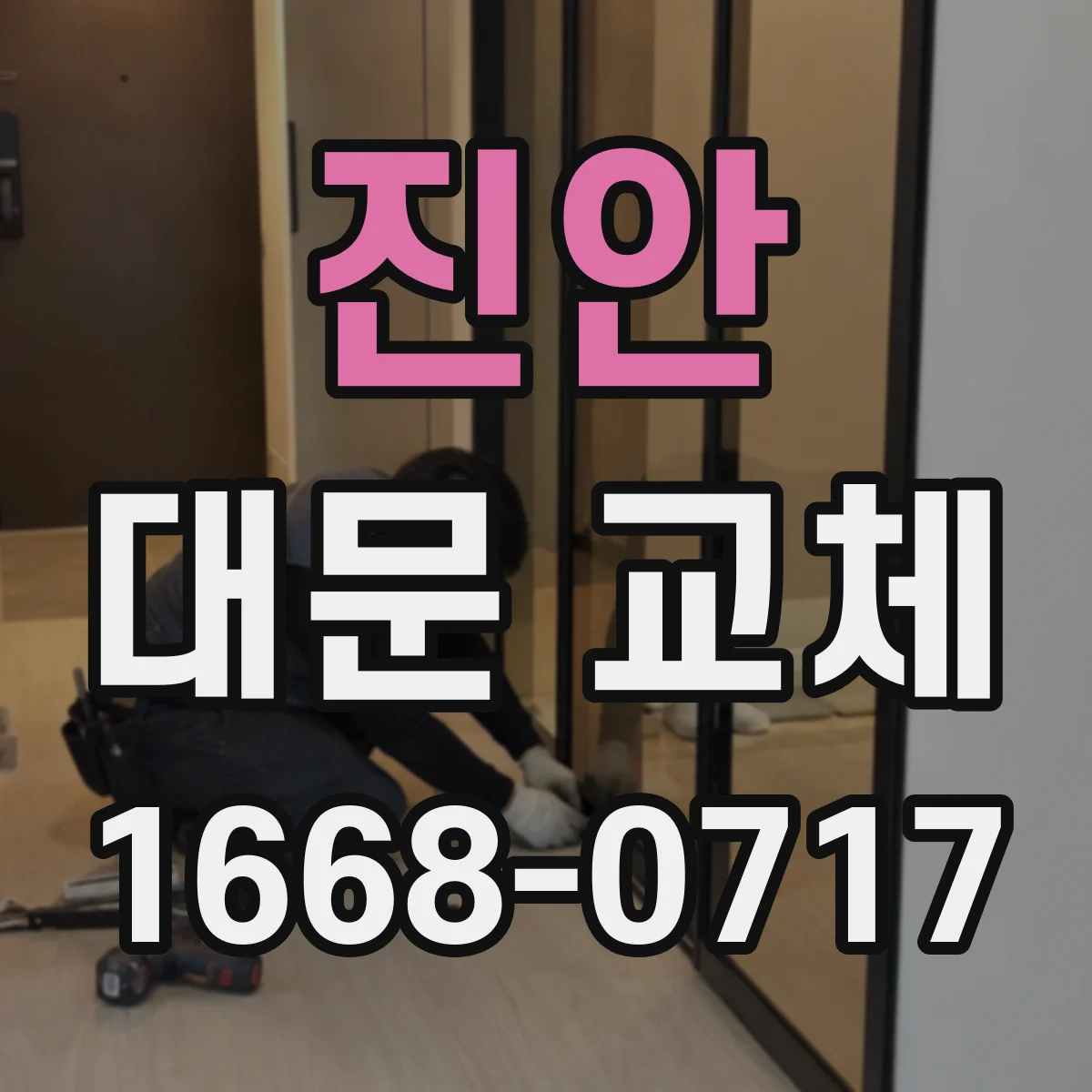 진안 대문 교체