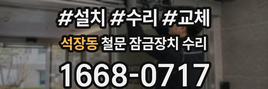 석장동 철문 잠금장치 수리