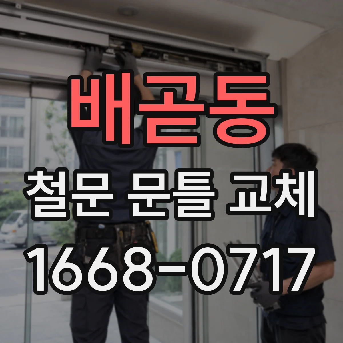 배곧동 철문 문틀 교체