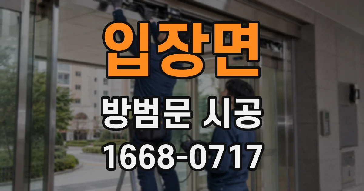 입장면 방범문 시공