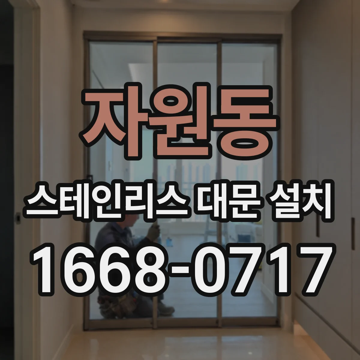 자원동 스테인리스 대문 설치