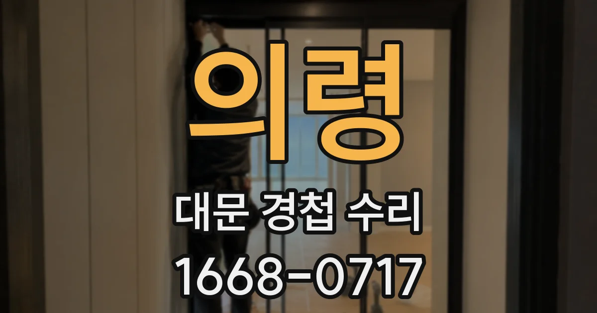의령 대문 경첩 수리