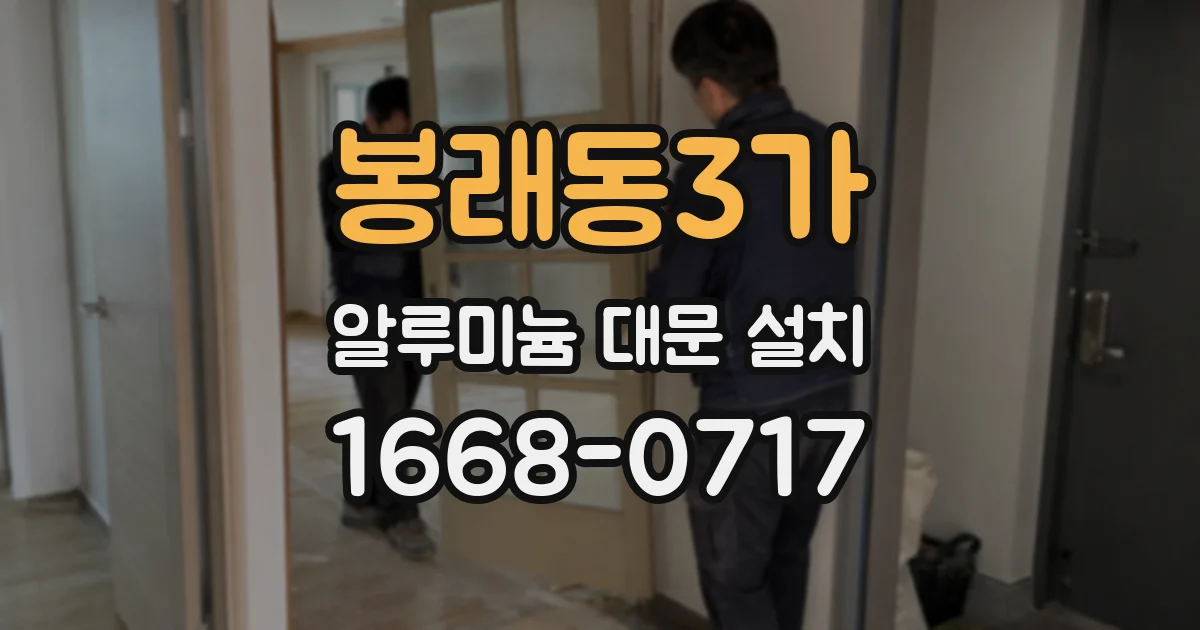 봉래동3가 알루미늄 대문 설치
