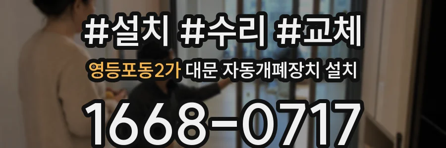 영등포동2가 대문 자동개폐장치 설치