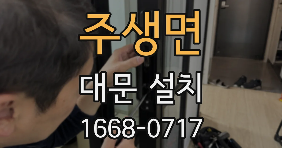 주생면 대문 설치