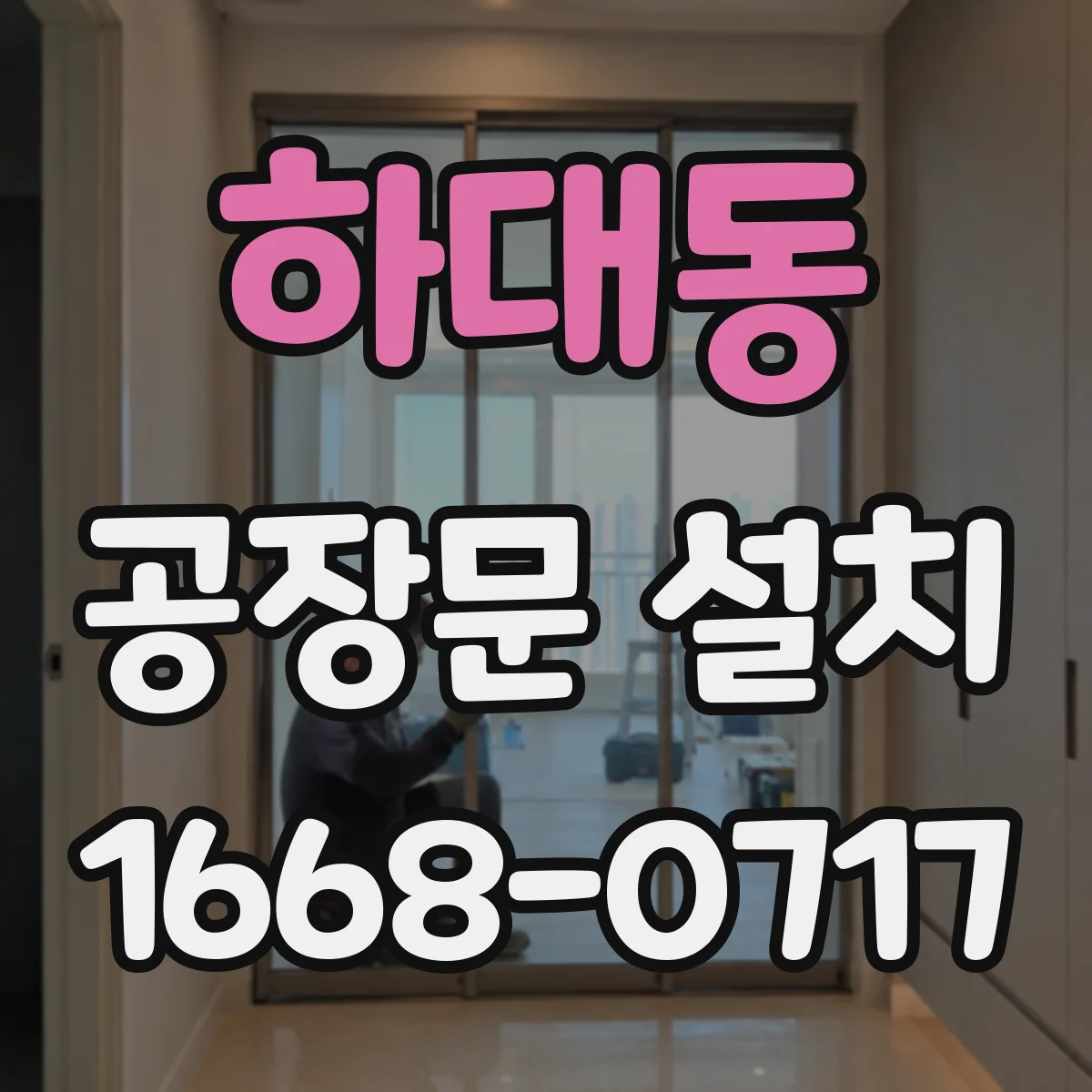 하대동 공장문 설치