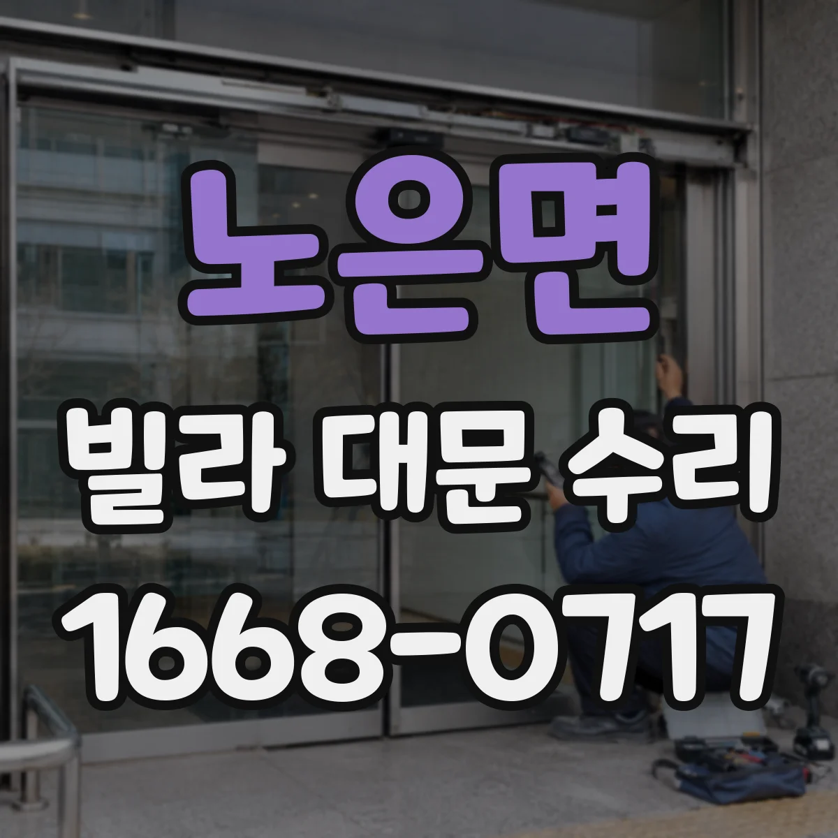 노은면 빌라 대문 수리