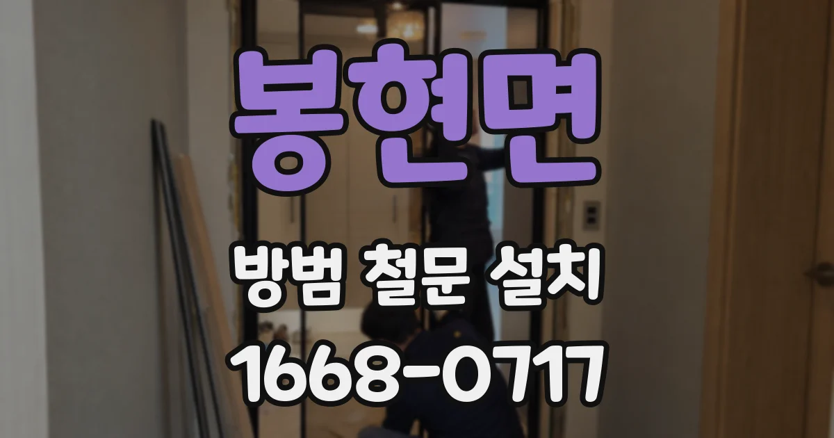 봉현면 방범 철문 설치