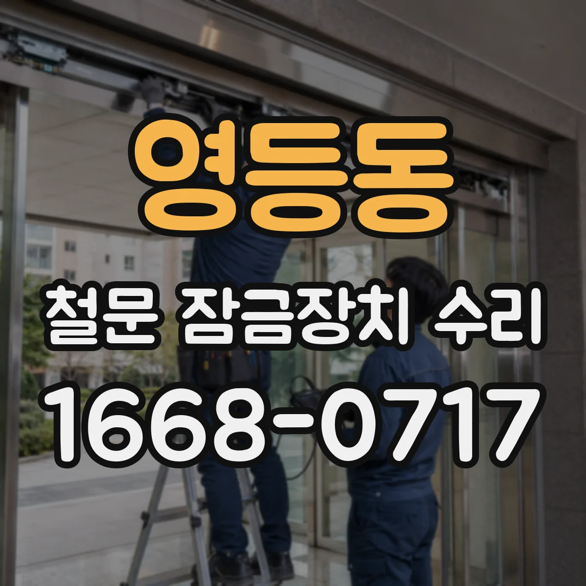 영등동 철문 잠금장치 수리