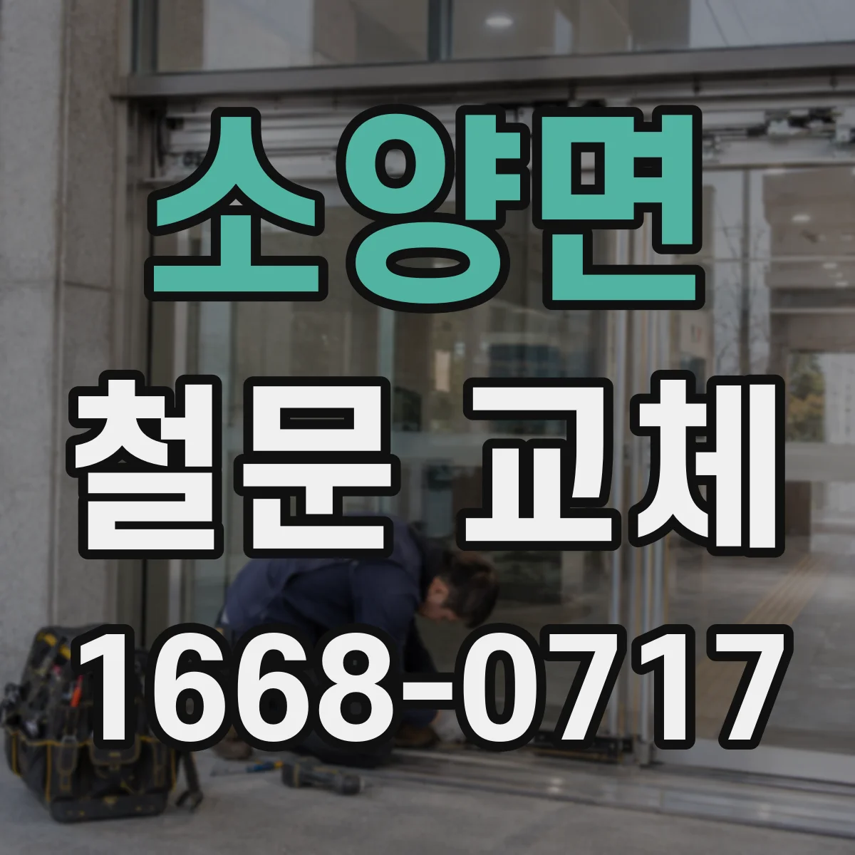 소양면 철문 교체