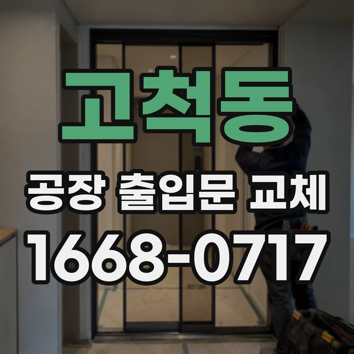 고척동 공장 출입문 교체