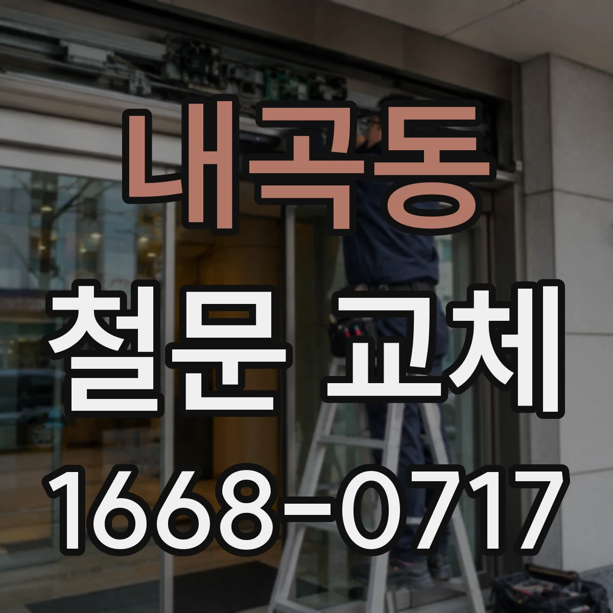 내곡동 철문 교체