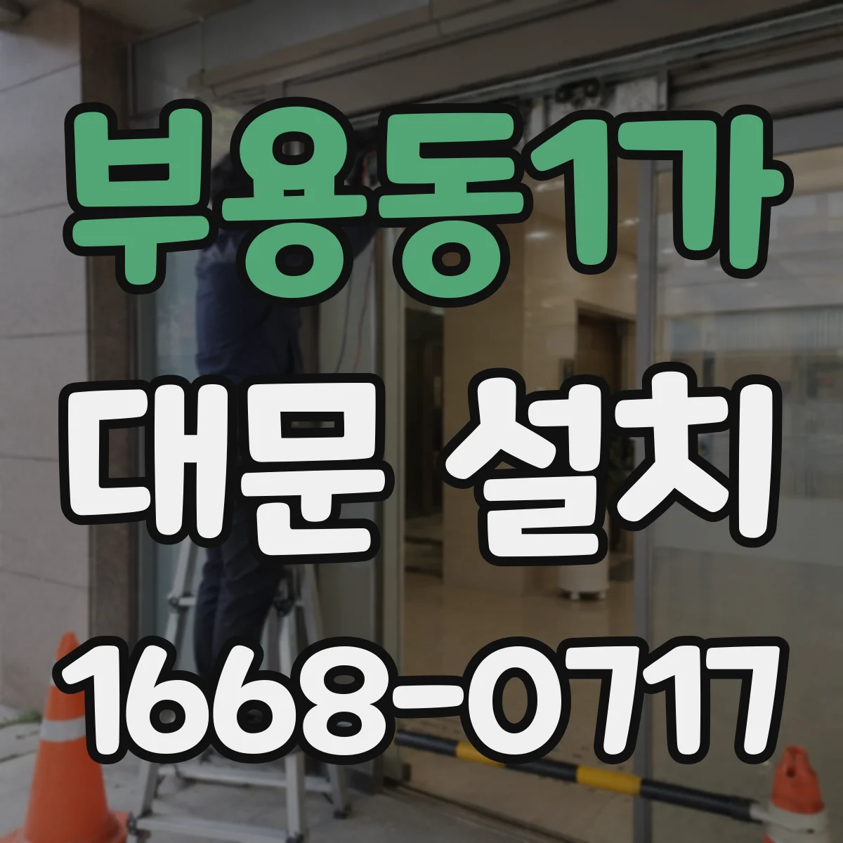 부용동1가 대문 설치