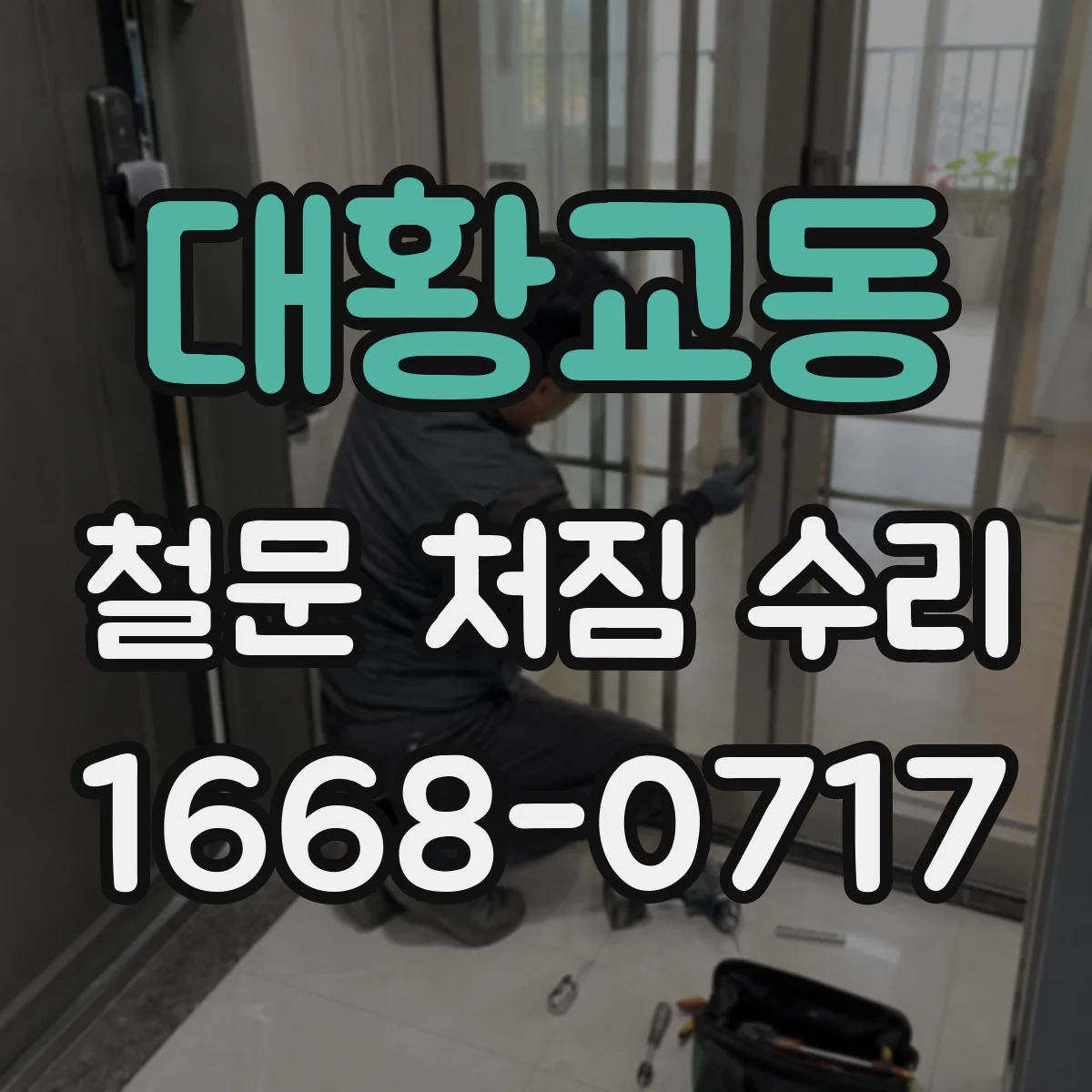 대황교동 철문 처짐 수리