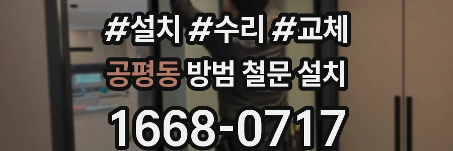 공평동 방범 철문 설치