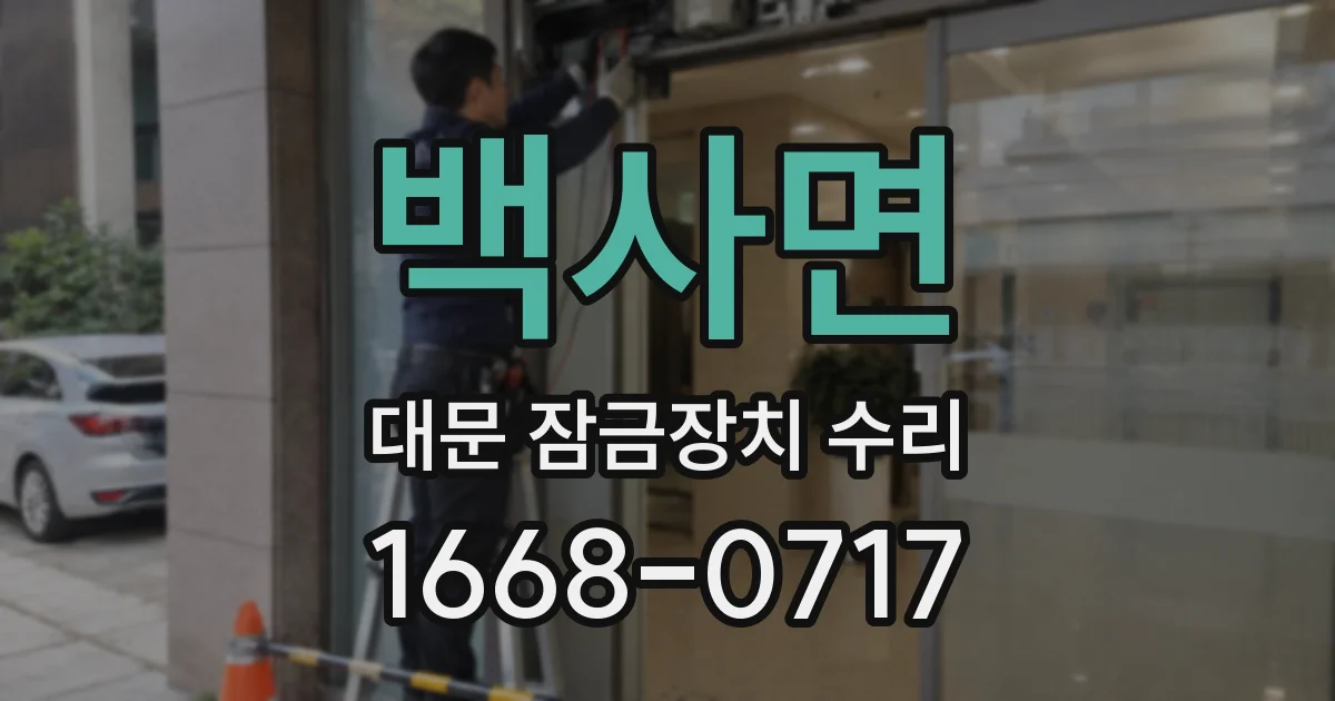 백사면 대문 잠금장치 수리