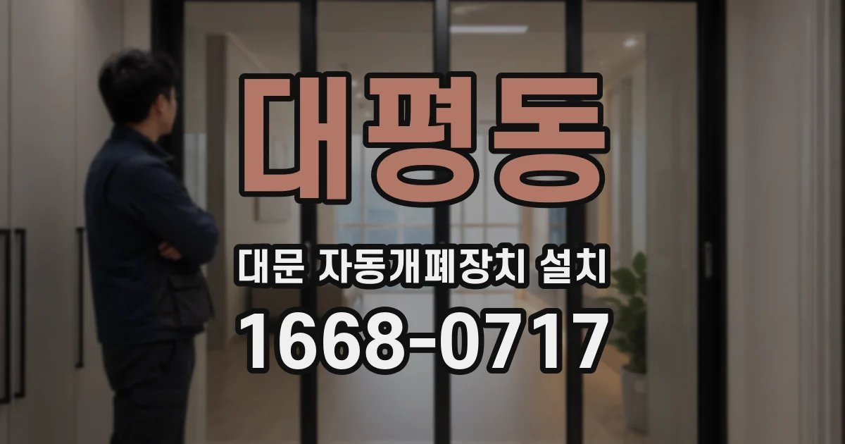 대평동 대문 자동개폐장치 설치