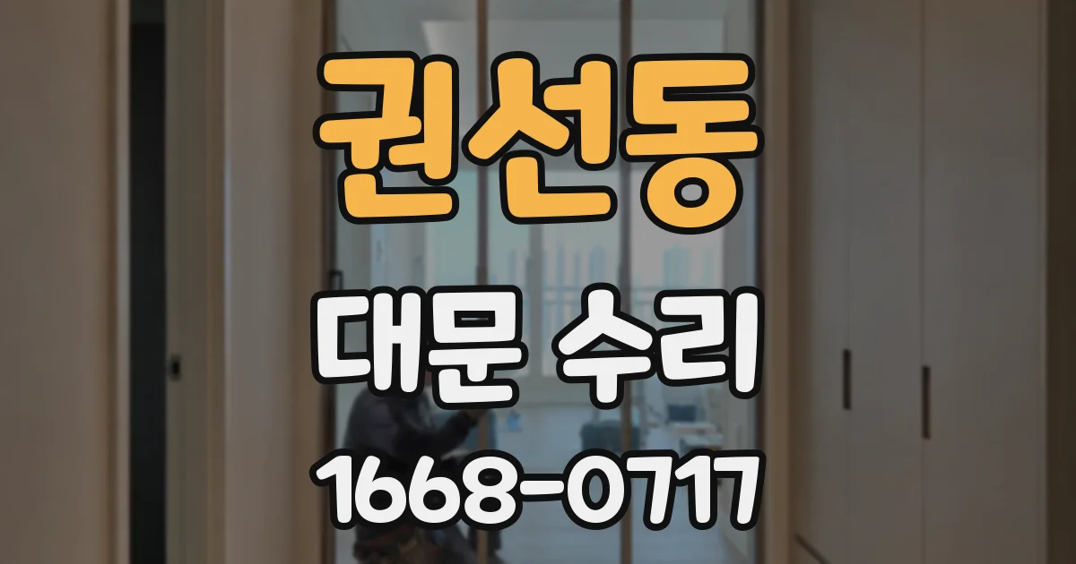 권선동 대문 수리