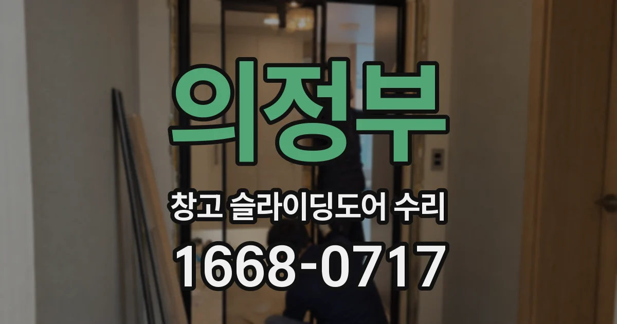 의정부 창고 슬라이딩도어 수리