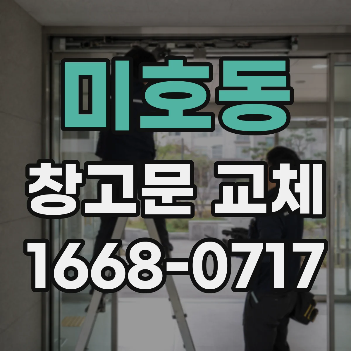 미호동 창고문 교체