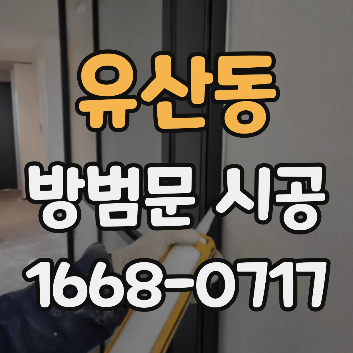 유산동 방범문 시공