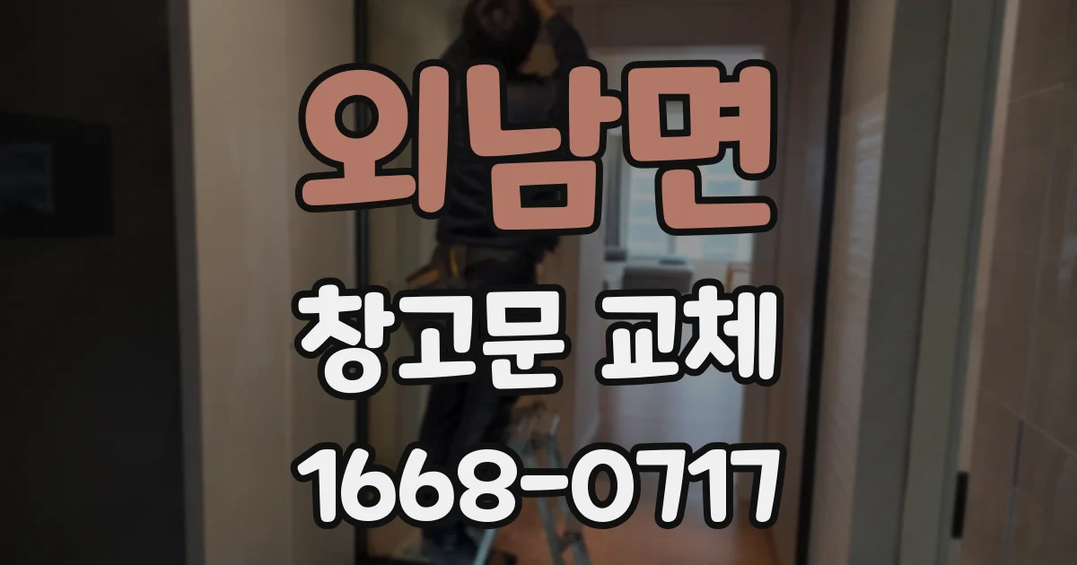 외남면 창고문 교체