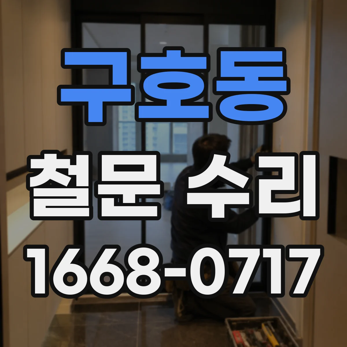 구호동 철문 수리