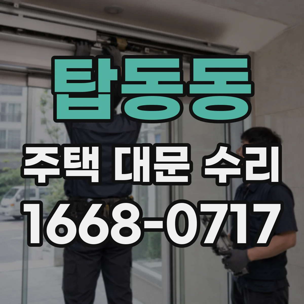 탑동동 주택 대문 수리
