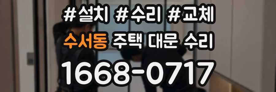 수서동 주택 대문 수리
