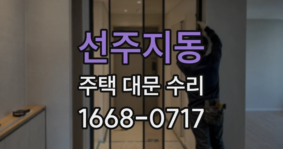 선주지동 주택 대문 수리