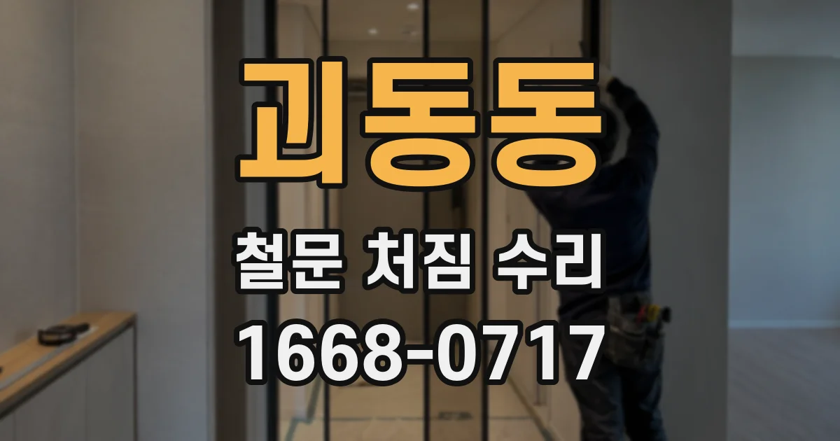 괴동동 철문 처짐 수리