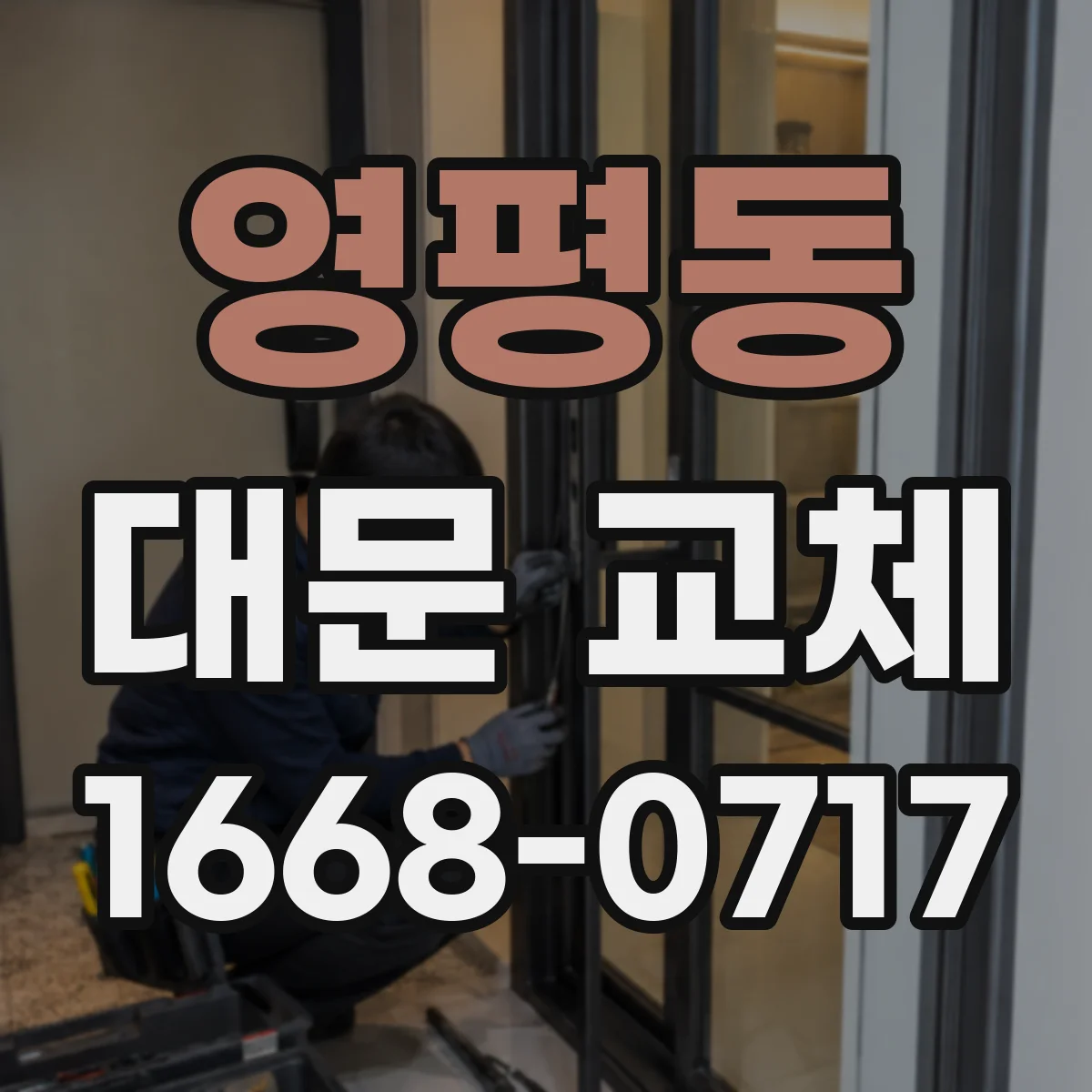 영평동 대문 교체