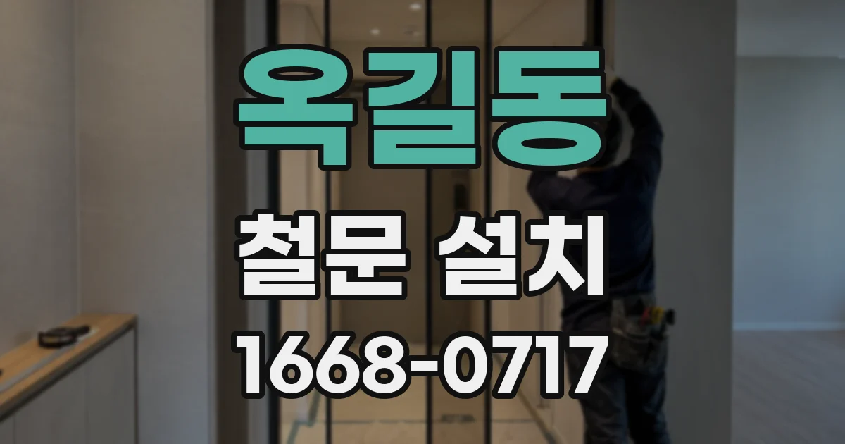 옥길동 철문 설치