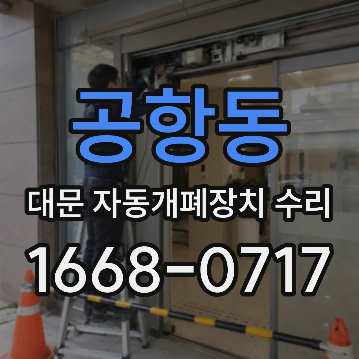 공항동 대문 자동개폐장치 수리