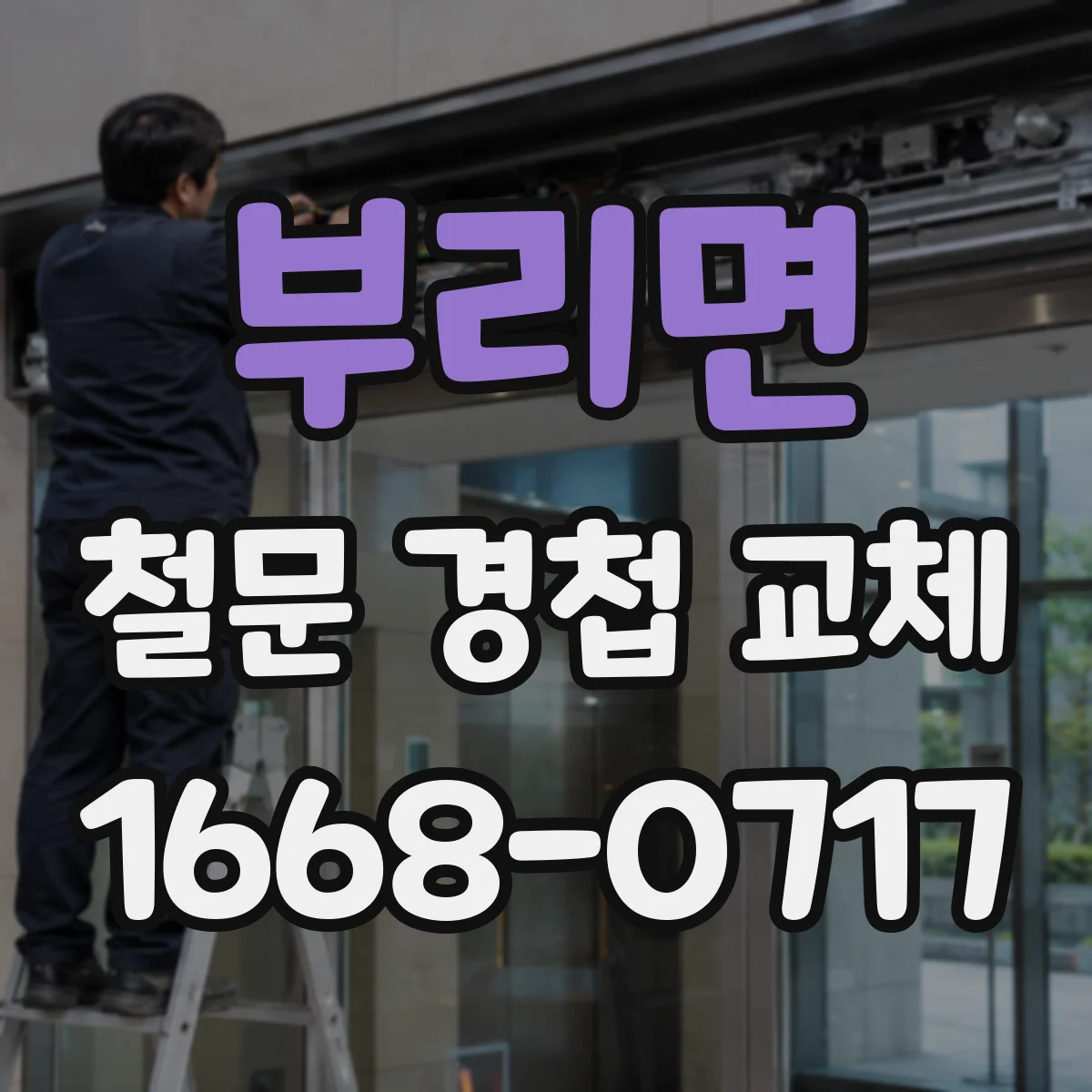 부리면 철문 경첩 교체