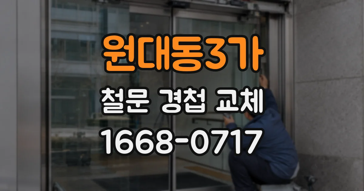 원대동3가 철문 경첩 교체