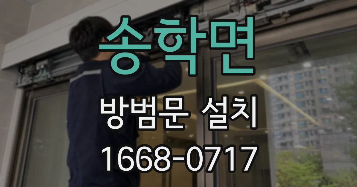 송학면 방범문 설치