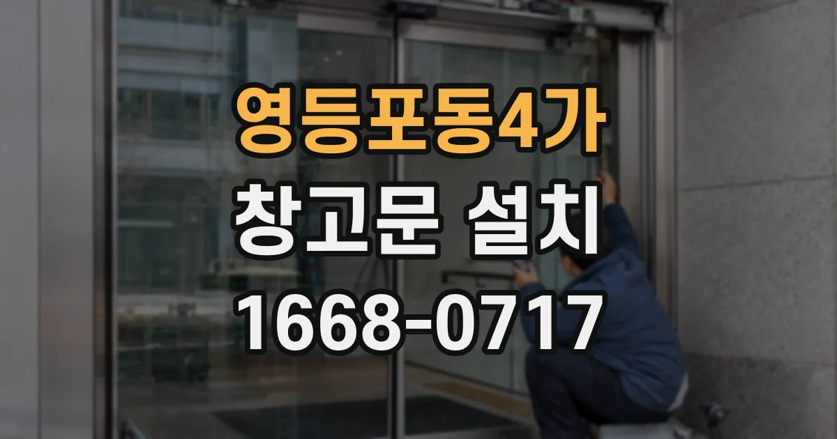 영등포동4가 창고문 설치