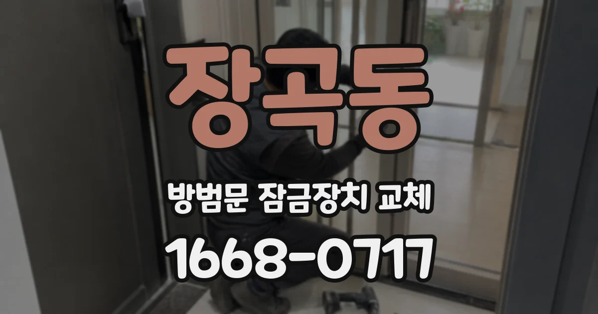 장곡동 방범문 잠금장치 교체