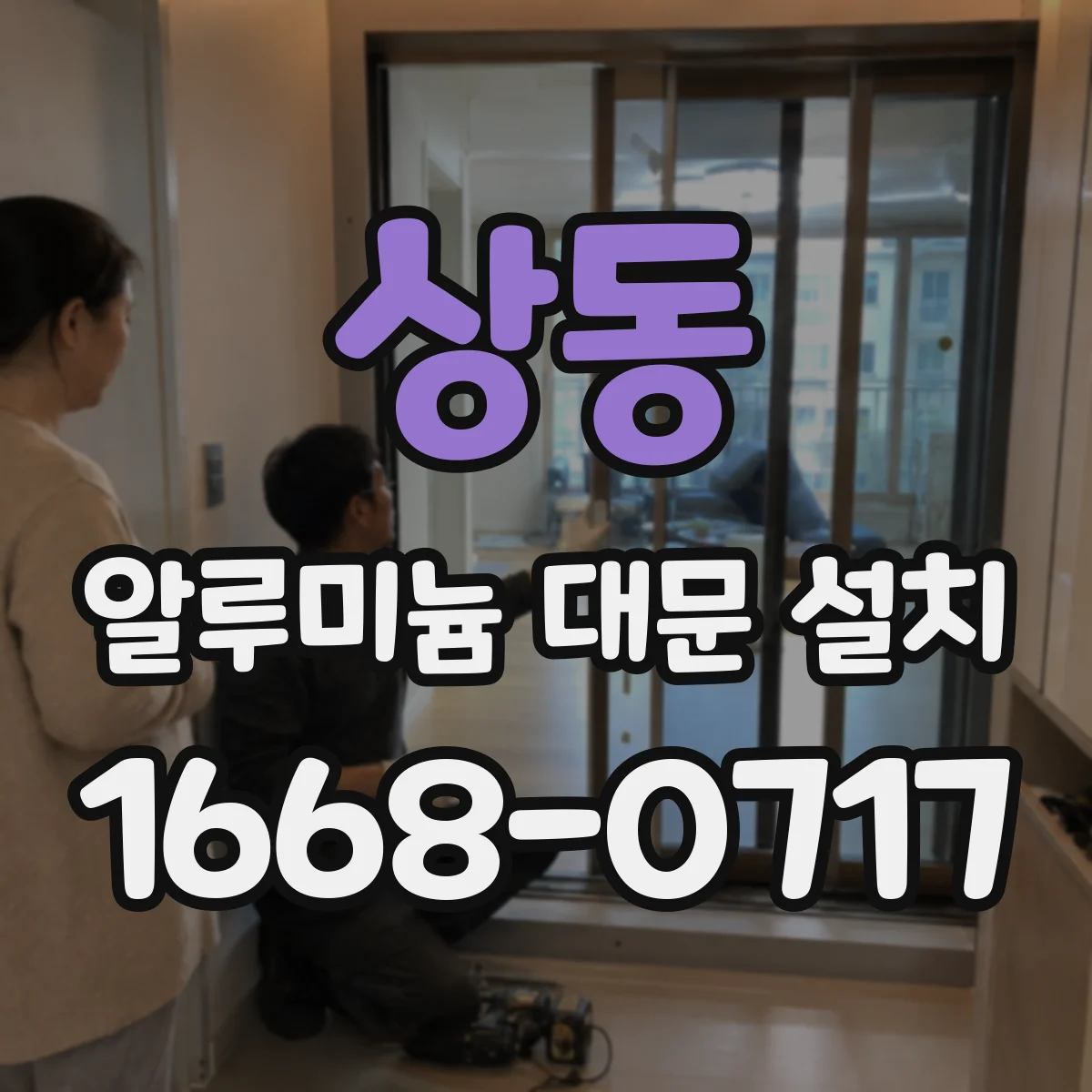 상동 알루미늄 대문 설치