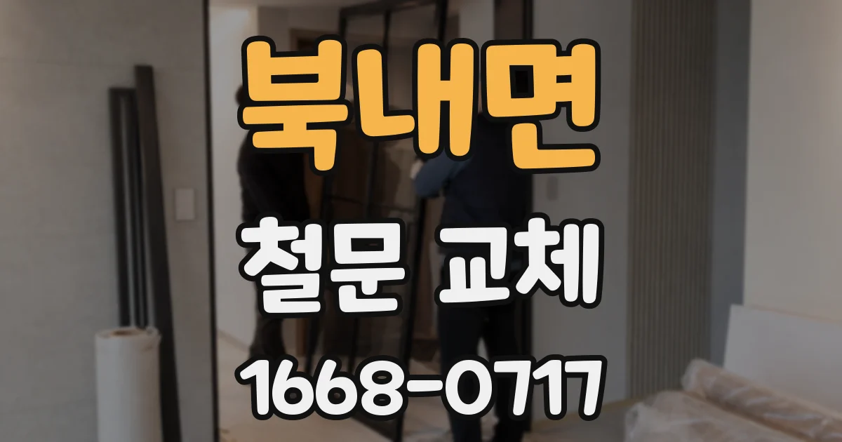 북내면 철문 교체