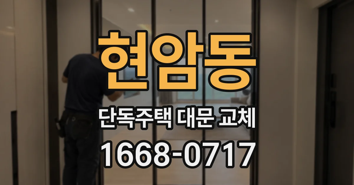 현암동 단독주택 대문 교체