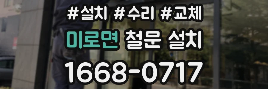 미로면 철문 설치