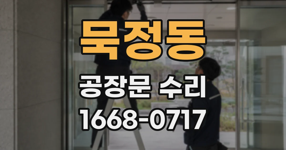 묵정동 공장문 수리