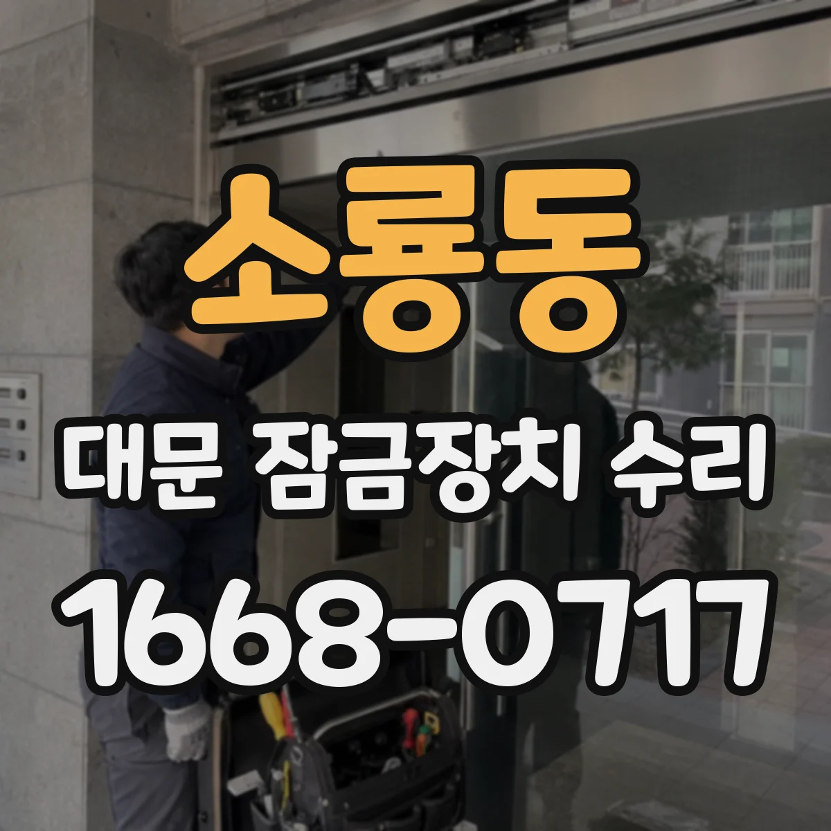 소룡동 대문 잠금장치 수리